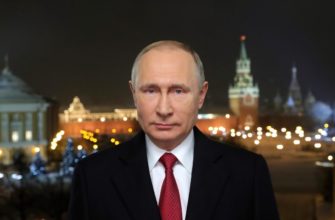 Новогоднее обращение В.Путина 2022