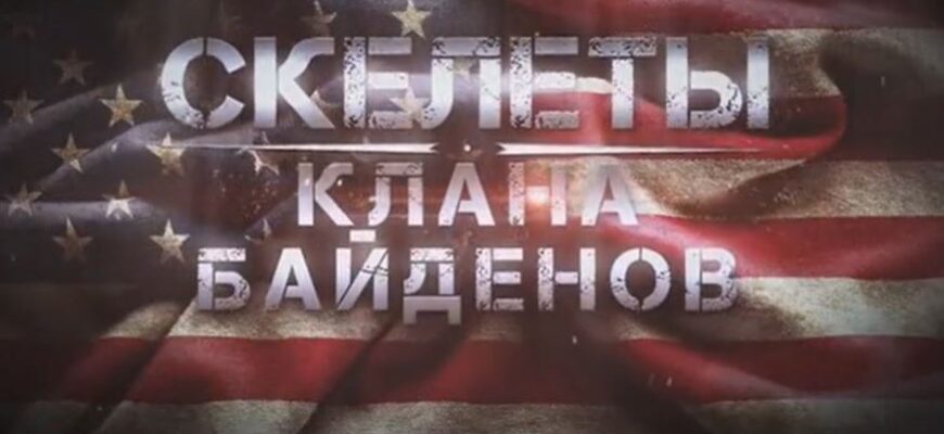 Скелеты клана Байденов