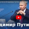 Выступление Владимира Путина 30.09.2022 по поводу присоединения новых территорий к РФ