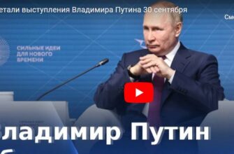 Выступление Владимира Путина 30.09.2022 по поводу присоединения новых территорий к РФ