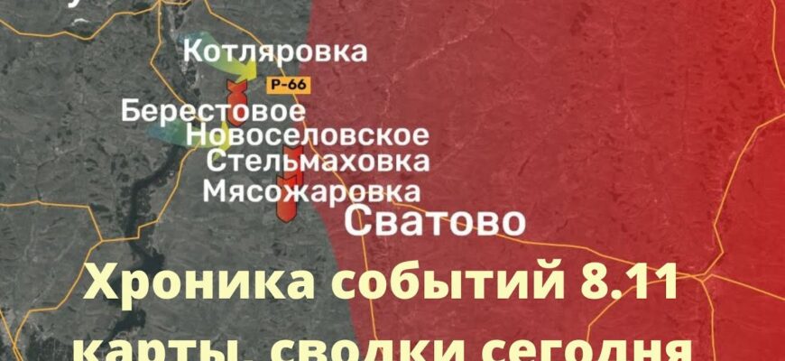 8.11.2022 - последние новости с Украины, сводки и карты с фронта
