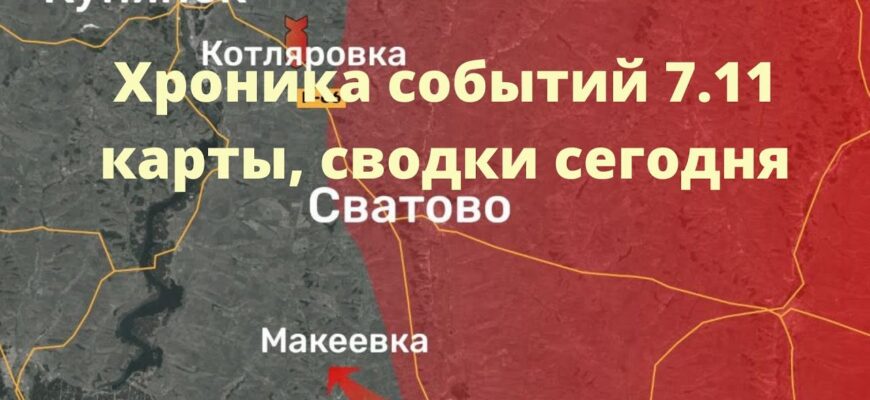 7.11.2022 - последние новости с Украины, сводки и карты с фронта