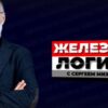 Железная логика c Сергеем Михеевым
