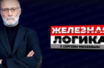 Железная логика c Сергеем Михеевым