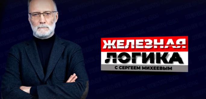 Железная логика c Сергеем Михеевым от 20.04.2026 последний выпуск смотреть онлайн - ok-solovey.ru